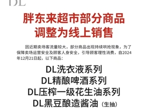 胖东来最新公告：部分商品改为线上销售！