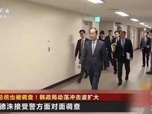 韩国代总统被调查！韩媒：尹锡悦被强制调查可能性增大