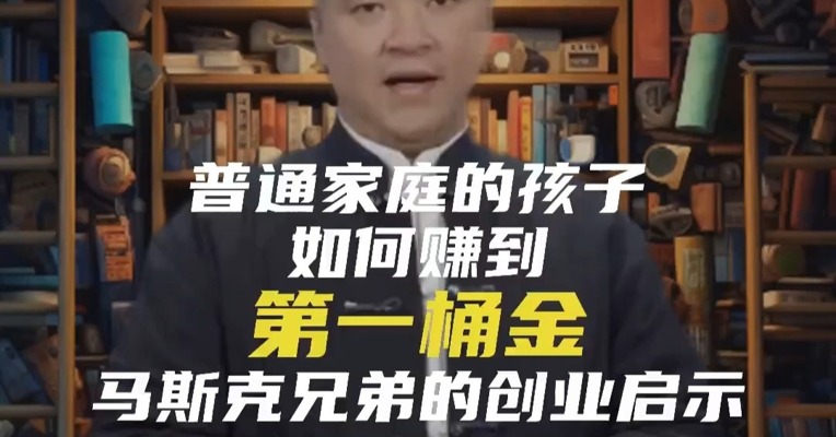 普通家庭的孩子如何赚到第一桶金：马斯克兄弟的创业启示