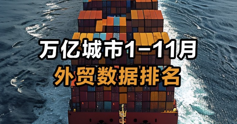 万亿城市1-11月外贸数据排名