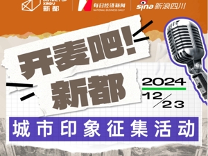 可乐男孩、大森子等大咖新都区喊话：万元大奖，敢“开麦”你就来！