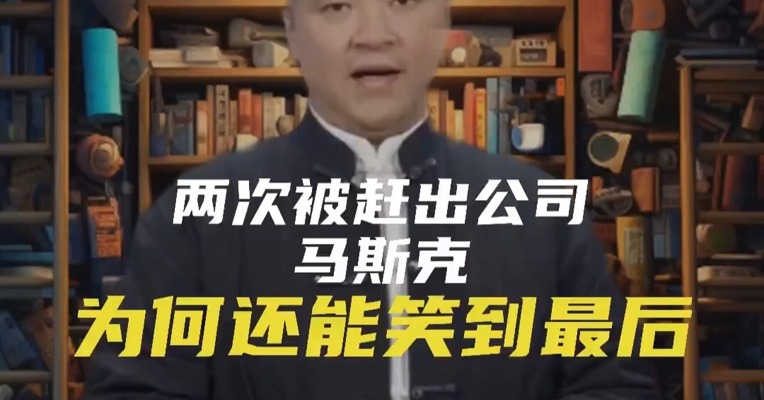 两次被赶出公司，马斯克为何还能笑到最后？