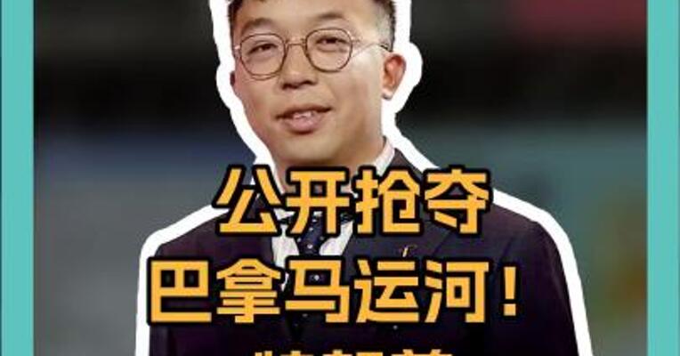 公开抢夺巴拿马运河！特朗普要“收回”别国领土 