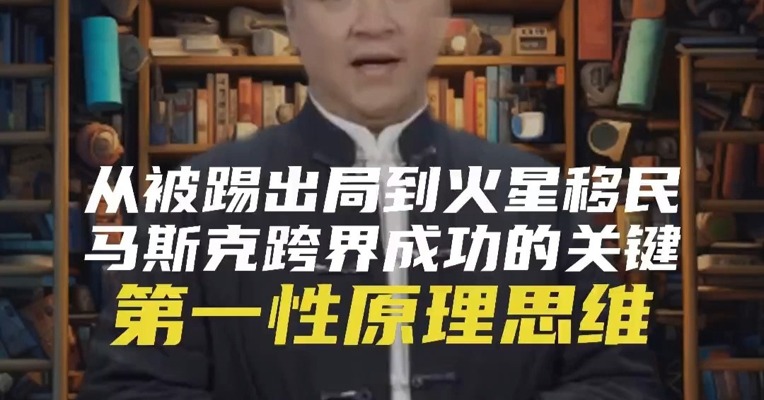从被踢出局到火星移民，马斯克跨界成功的关键：第一性原理思维