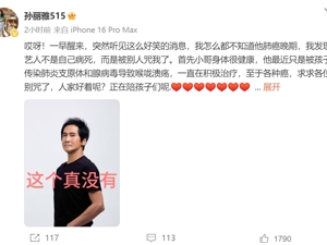齐秦患肺癌晚期？妻子发文辟谣：求求各位别咒了