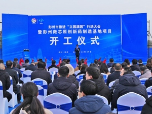 微芯原创新药制造基地项目在成都彭州经开区天府中药城开工