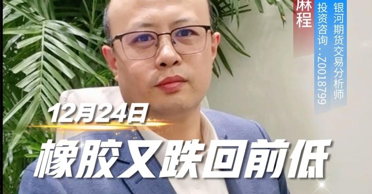 橡胶又跌回前低,操作上的原则是什么?#期货 #化工 #交易