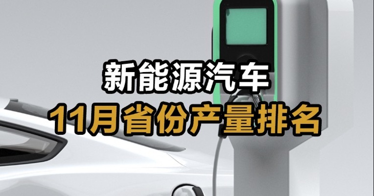 新能源汽车11月省份产量排名