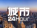 城市24小时 | 向“省内小弟”取经，南京学什么？