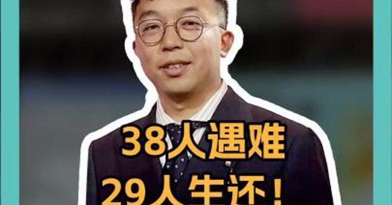 38人遇难29人生还！机组三次试降均未果