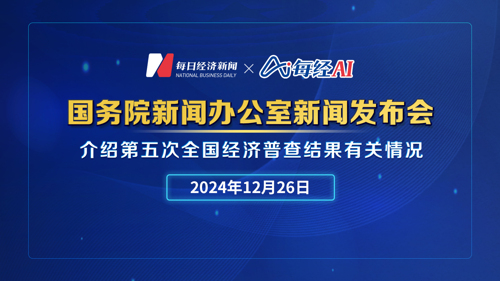 直播丨国务院新闻办公室新闻发布会介绍第五次全国经济普查结果有关情况