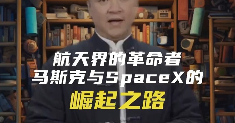 航天界的革命者：马斯克与SpaceX的崛起之路