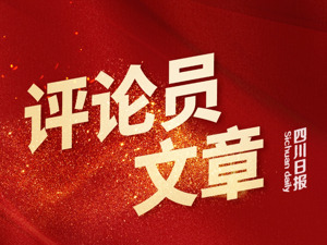 川观新闻评论员：为四川现代化建设打牢坚实社会基础