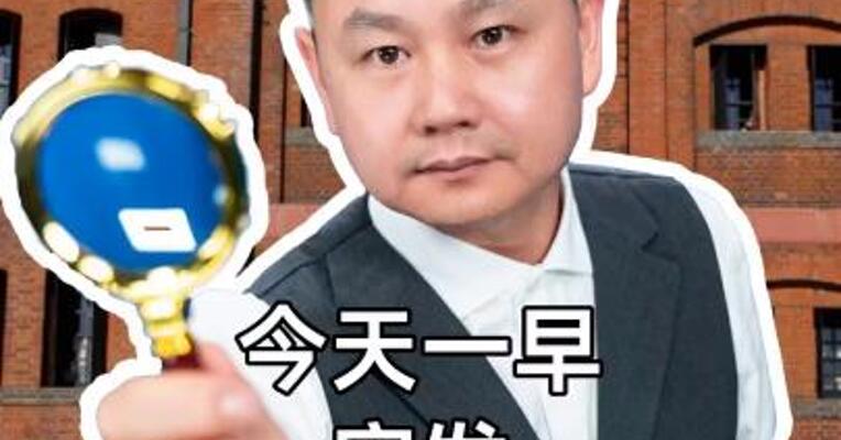 今天一早突发意外收到巨款