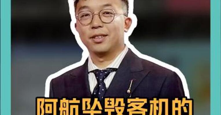 阿航坠毁客机的两大疑点！