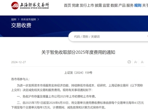 沪深交易所宣布：免收上市公司2025年这些费用！广期所、上期所、大商所也出手了