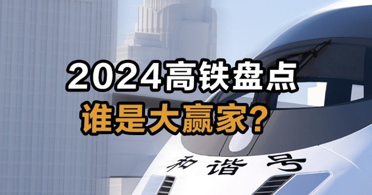 2024高铁盘点 谁是大赢家？