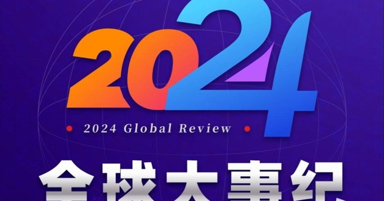 2024全球大事纪