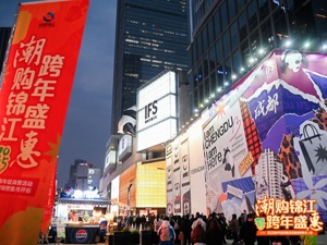 “潮购锦江 跨年盛惠”2025锦江区新年促消费活动暨锦熙集市正式开启
