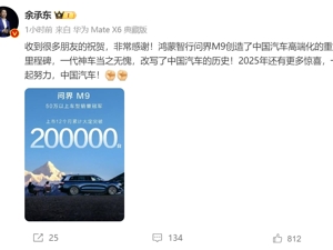 问界M9大定破20万台！余承东：改写了中国汽车的历史！曾称有个老板买完，推荐十几个朋友都买了