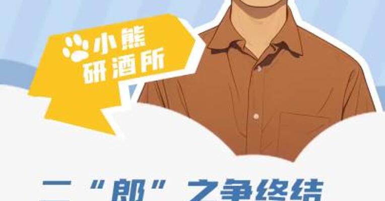二“郎”之争终结 酱酒“兄弟”握手言和