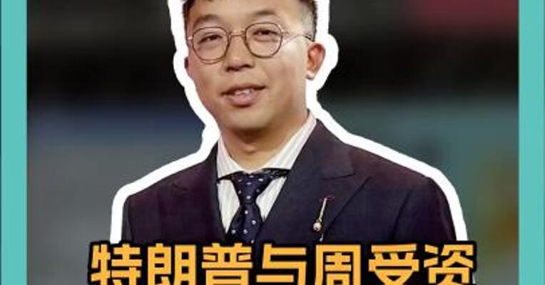 特朗普与周受资通了电话