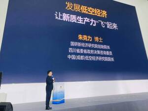 朱克力博士领衔 将发起“中国低空经济百人链” 启动《中国低空经济年鉴》