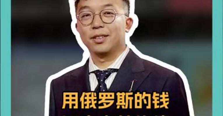 用俄罗斯的钱还乌克兰的债  美国大发“战争财”