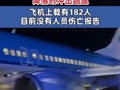 荷兰皇家航空一波音客机降落时冲出跑道 飞机上载有182人目前没有人员伤亡报告