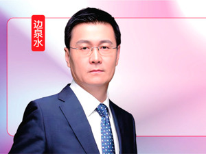 西部证券首席宏观分析师边泉水：预计2025年经济增长态势有所好转