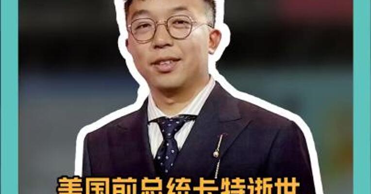 美国前总统卡特逝世，其任内中美正式建交