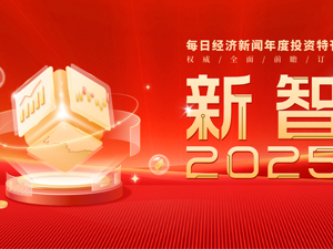 新智2025——每日经济新闻年度投资特刊