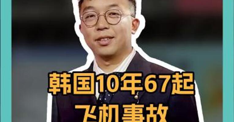 韩国10年67起飞机事故，超四成发生在这一阶段
