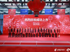 中国国际货运航空股份有限公司A股挂牌上市 开启航空物流高质量发展新篇章