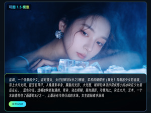 可灵AI推出可图1.5模型 画面质量、人像美感跃升新高度 