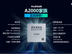黑芝麻智能发布华山A2000家族芯片平台，打造全场景通识智驾标杆