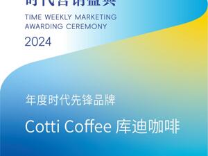 库迪咖啡荣获“2024年度时代先锋品牌”