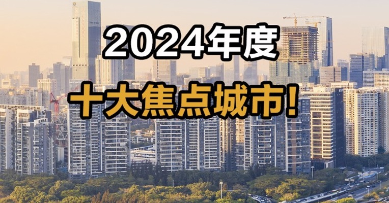 2024年度十大焦点城市！