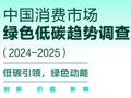 寻找绿色低碳消费的优秀榜样 “中国消费市场绿色低碳趋势调查（2024—2025）”启动年度十佳案例及优秀案例征集