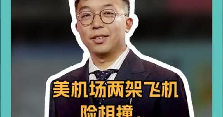 美机场两架飞机险相撞，空管大喊“停下！停下！停下！”