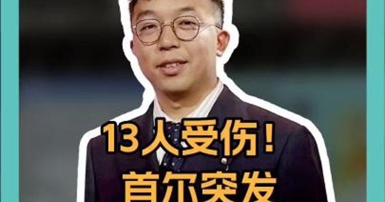 13人受伤！首尔突发车辆冲击人群，驾驶员多70岁 