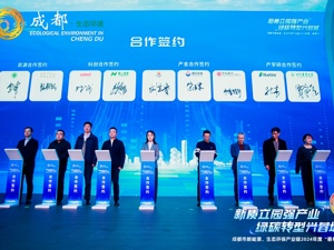 共谋产业发展 成都市新能源、生态环保产业链2024年度“蓉易见”活动举行