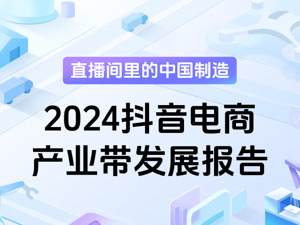 抖音电商全年销售154亿单产业带商品，830个产业带销售额过亿