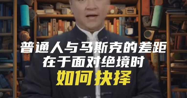 普通人与马斯克的差距：在于面对绝境时如何抉择