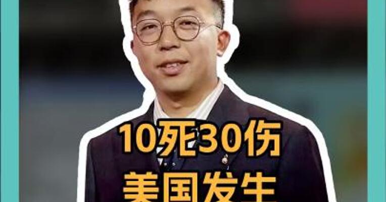 10死30伤 美国发生 驾车冲撞人群事件