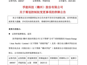 今起停牌！“百亿市值”动力电池企业计划股份转让 实控人将发生变更