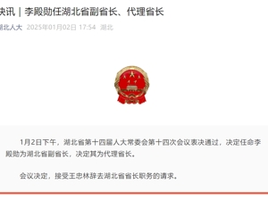 最新！李殿勋任湖北省代省长