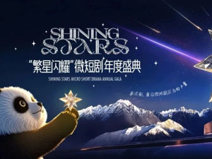 首届微短剧“繁星指数”即将发布！缘何花落成都？