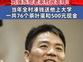 “60岁以上每人1万元现金”刘强东给老家村民发钱 当年全村凑钱送他上大学 一共76个茶叶蛋和500元现金