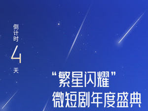 倒计时4天 来成都，看见微短剧发光的力量